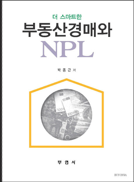 부동산경매와 NPL(더 스마트한)