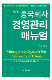중국회사 경영관리 매뉴얼(3판)