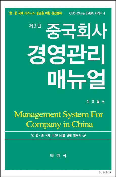 중국회사 경영관리 매뉴얼(3판)