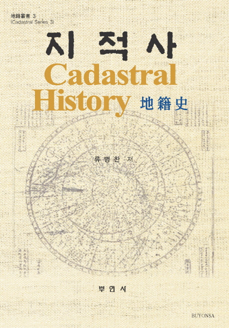 지적사(지적총서 3)(양장본 Hardcover)