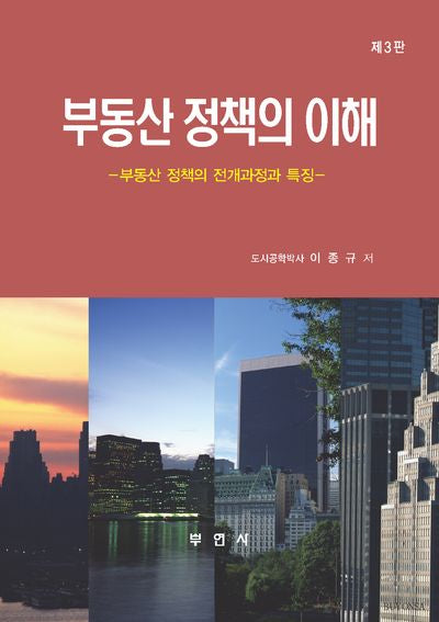 부동산 정책의 이해(3판)