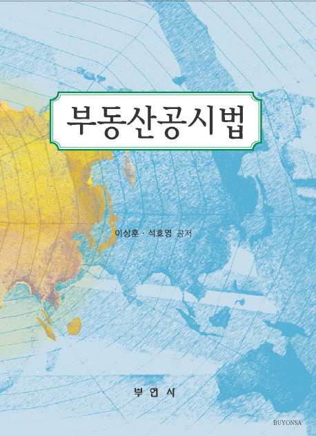 부동산공시법(양장본 HardCover)