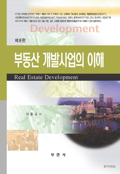 부동산 개발사업의 이해(8판)