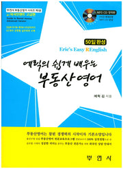 부동산 영어(에릭의 쉽게 배우는)(CD1장포함)(부연사 부동산영어 시리즈 1)