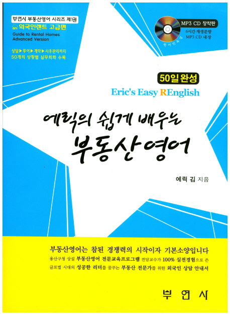 부동산 영어(에릭의 쉽게 배우는)(CD1장포함)(부연사 부동산영어 시리즈 1)