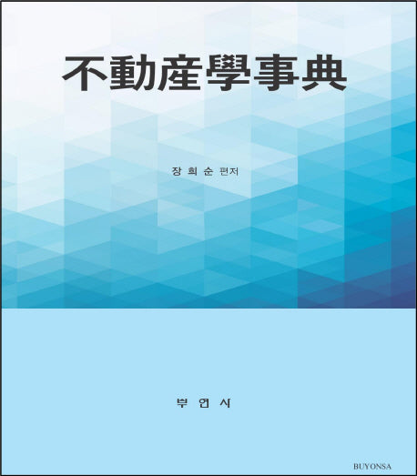 부동산학사전(양장본 HardCover)