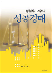 성공경매(정철우 교수의)