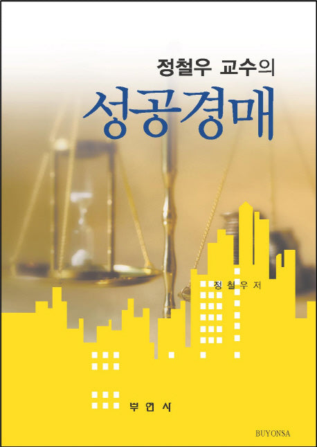 성공경매(정철우 교수의)