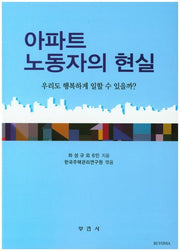 아파트 노동자의 현실