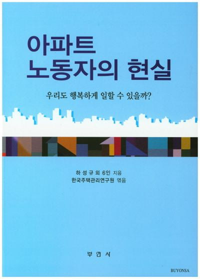 아파트 노동자의 현실