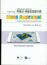 부동산 대량감정평가론(감정평가사를 위한 시공간분석기반)(양장본 Hardcover)
