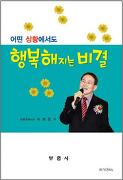 행복해지는 비결(어떤 상황에서도)
