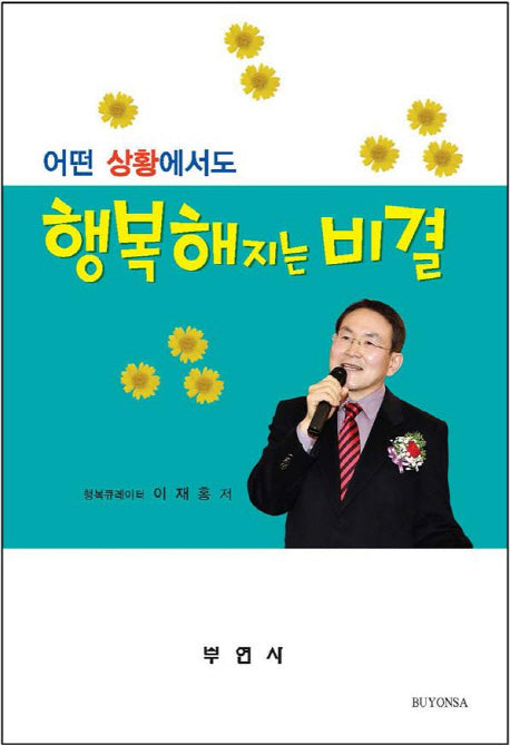 행복해지는 비결(어떤 상황에서도)