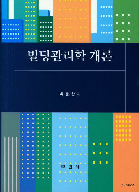 빌딩관리학 개론(양장본 HardCover)