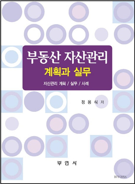 부동산 자산관리 계획과 실무