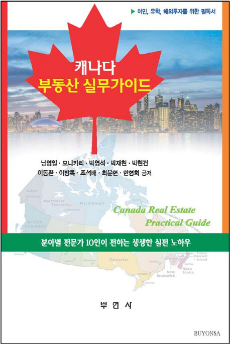 캐나다 부동산 실무가이드(양장본 Hardcover)
