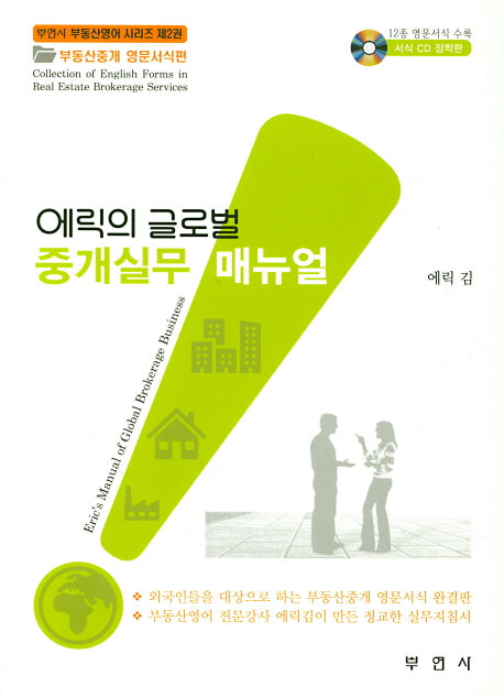 에릭의 글로벌 중개실무 매뉴얼(CD1장포함)(부연사 부동산영어 시리즈 2)