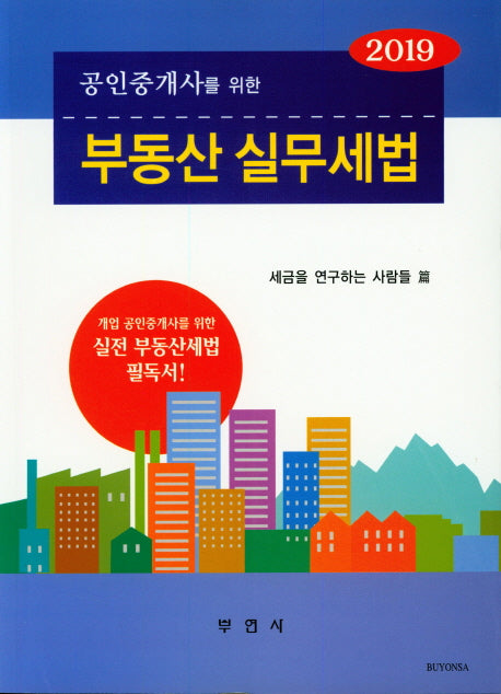 부동산 실무세법(2019)(공인중개사를 위한)(5판)