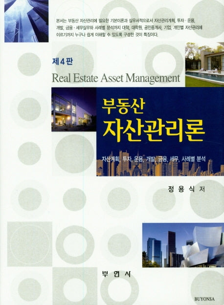 부동산 자산관리론(4판)