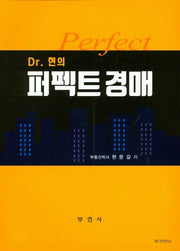 퍼펙트 경매(Dr. 현의)