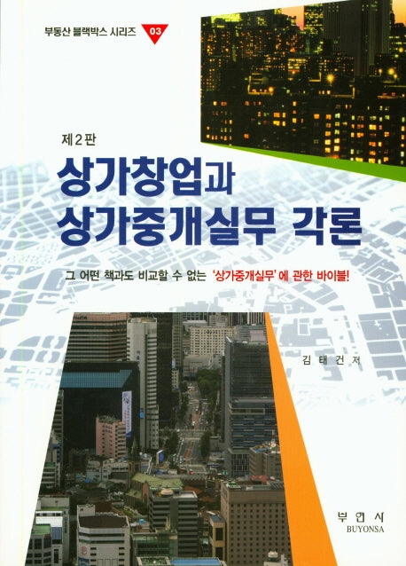 상가창업과 상가중개실무 각론(2판)(부동산 블랙박스 시리즈 3)