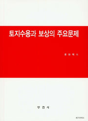 토지수용과 보상의 주요문제