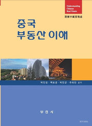 중국 부동산 이해