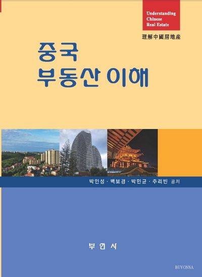 중국 부동산 이해