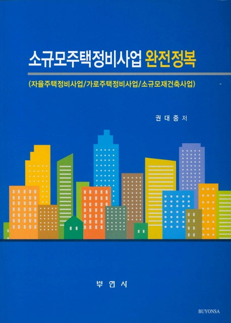 소규모주택정비사업 완전정복