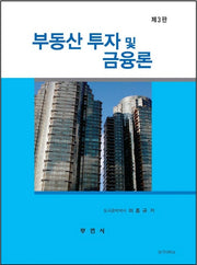 부동산 투자 및 금융론(3판)
