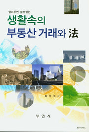 생활속의 부동산 거래와 법(알아두면 쓸모있는)