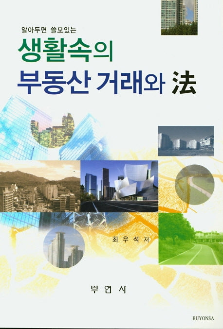 생활속의 부동산 거래와 법(알아두면 쓸모있는)