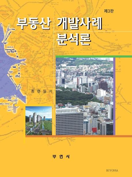 부동산 개발사례 분석론(3판)