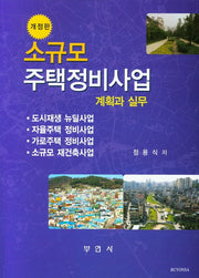 소규모 주택정비사업: 계획과 실무(개정판)