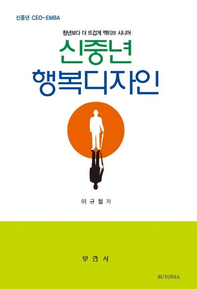 신중년 행복디자인(신중년 CEO-EMBA)