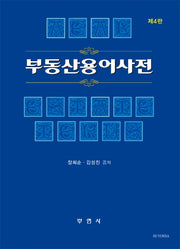 부동산용어사전(4판)