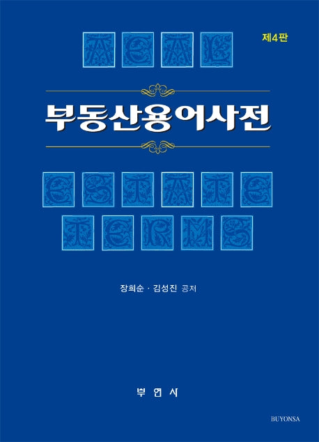 부동산용어사전(4판)