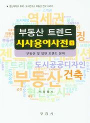 부동산 트렌드 시사용어사전 1(영산대학교 주택 도시연구소 부동산 연구 시리즈)