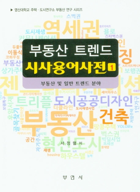 부동산 트렌드 시사용어사전 1(영산대학교 주택 도시연구소 부동산 연구 시리즈)