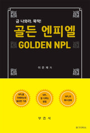 골든 엔피엘(Golden NPL)