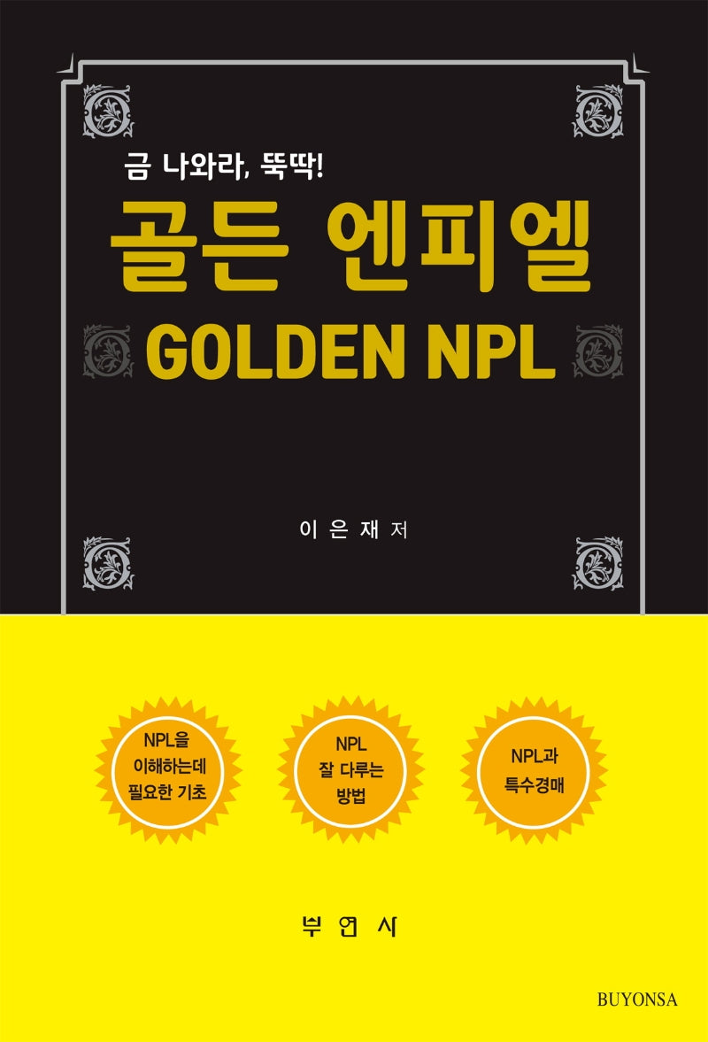 골든 엔피엘(Golden NPL)