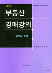 부동산 경매강의 이론과 실제(5판)