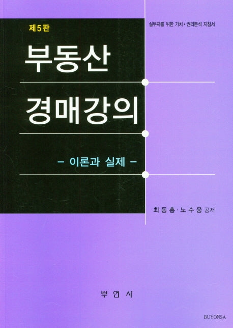 부동산 경매강의 이론과 실제(5판)