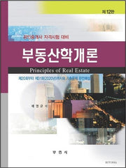 부동산학개론(12판)