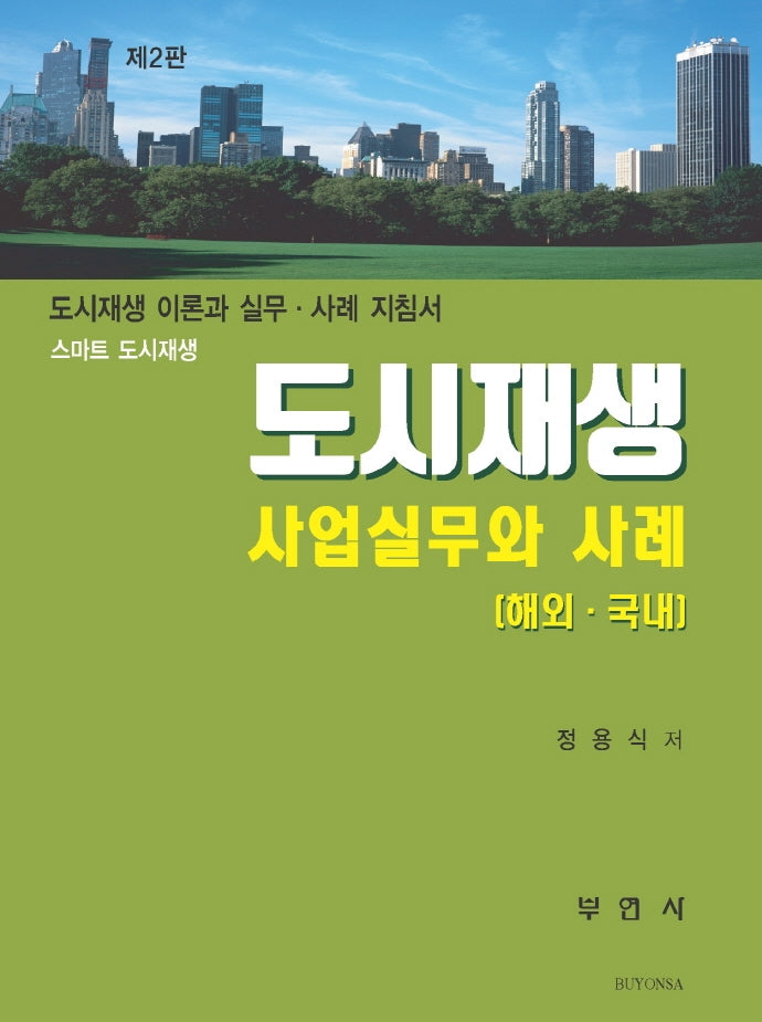 도시재생 사업실무와 사례(해외, 국내)(스마트 도시재생)(2판)
