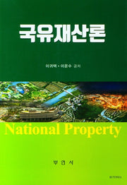국유재산론