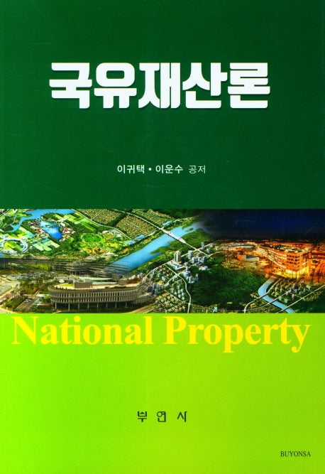 국유재산론
