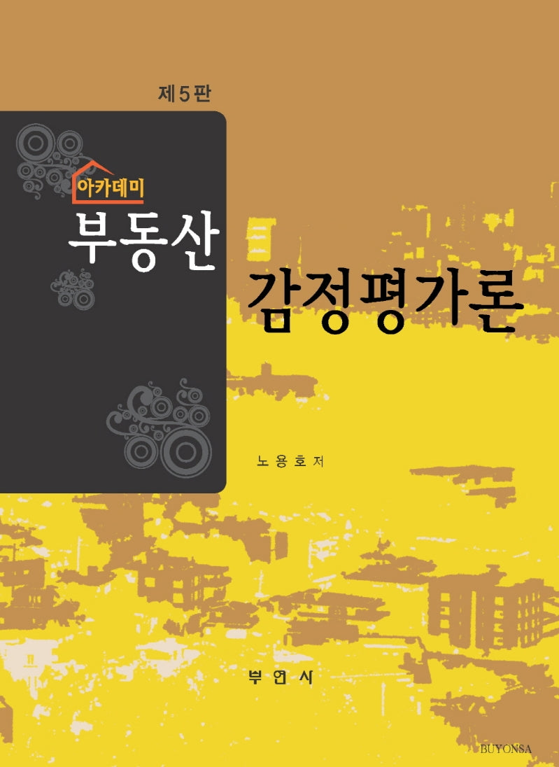 아카데미 부동산 감정평가론(5판)