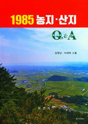 1985 농지.산지 Q&A