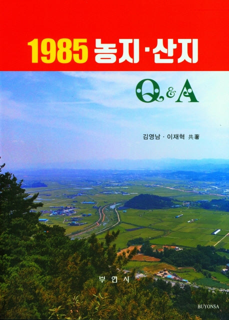 1985 농지.산지 Q&A